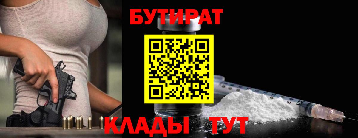 Бутират Butirat  Вход с VPN  Воткинск 