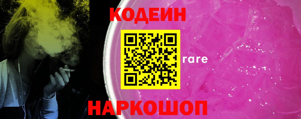 Кодеин Purple Drank Воткинск